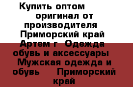 Купить оптом Reebok оригинал от производителя - Приморский край, Артем г. Одежда, обувь и аксессуары » Мужская одежда и обувь   . Приморский край